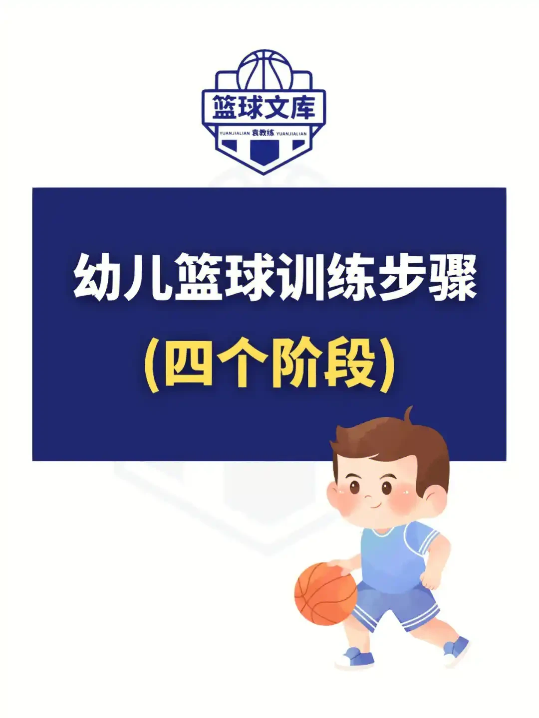 儿童篮球训练中如何解决兴趣不高的问题